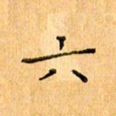 许丹萍六书法图片