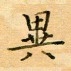 许丹萍异书法图片