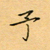 许丹萍予书法图片