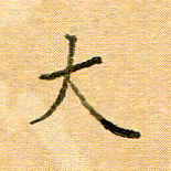 许丹萍大书法图片