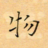 许丹萍物书法图片
