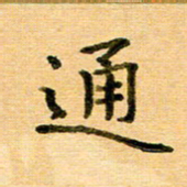 许丹萍通书法图片