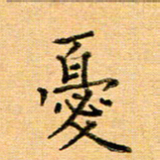许丹萍忧书法图片