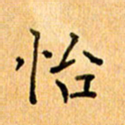 许丹萍怡书法图片