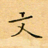 许丹萍文书法图片