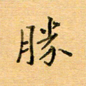 许丹萍胜书法图片