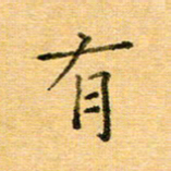 许丹萍有书法图片