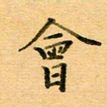 许丹萍会书法图片
