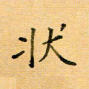 许丹萍状书法图片