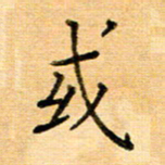 许丹萍或书法图片