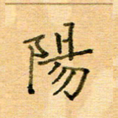 许丹萍阳书法图片