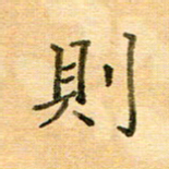 许丹萍则书法图片