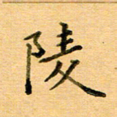 许丹萍陵书法图片