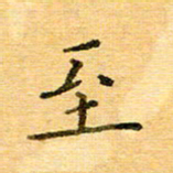 许丹萍至书法图片