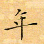 许丹萍年书法图片