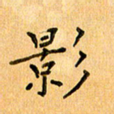 许丹萍影书法图片