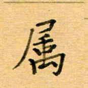许丹萍属书法图片