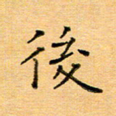 许丹萍后书法图片