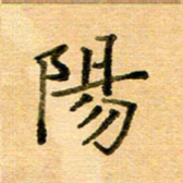 许丹萍阳书法图片