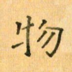 许丹萍物书法图片