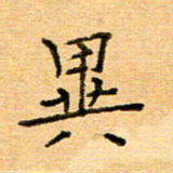 许丹萍异书法图片