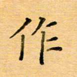许丹萍作书法图片