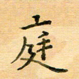 许丹萍庭书法图片
