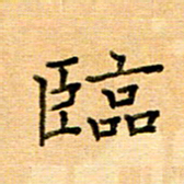 许丹萍临书法图片