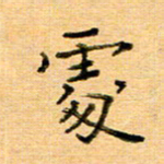 许丹萍处书法图片
