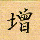 许丹萍增书法图片
