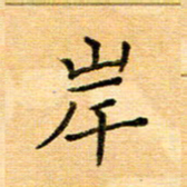 许丹萍岸书法图片