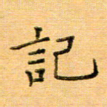 许丹萍记书法图片