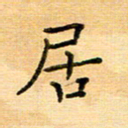 许丹萍居书法图片