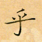 许丹萍乎书法图片