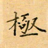 许丹萍极书法图片