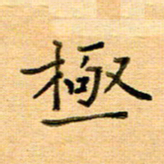许丹萍极书法图片