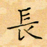 许丹萍长书法图片