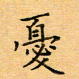 许丹萍忧书法图片
