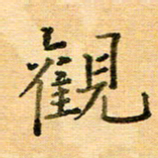 许丹萍观书法图片