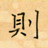 许丹萍则书法图片