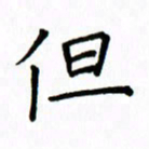 姚玉良但书法图片