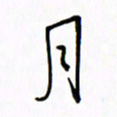 姚玉良月书法图片