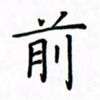 姚玉良前书法图片