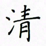 姚玉良清书法图片