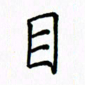 姚玉良目书法图片