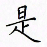 姚玉良是书法图片