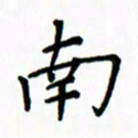 姚玉良南书法图片