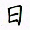 姚玉良日书法图片