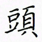 姚玉良头书法图片