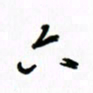 姚玉良六书法图片